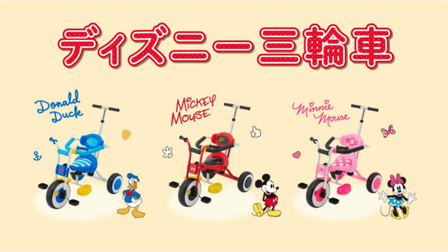 ミッキー三輪車　付属部品セット(カゴ、ガイドバー、ステップ、押しハンドル等) Amazon.co.jp: 【公式EC限定】アイデス ディズニー三輪車 ミッキー
